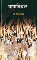 Bhashavichar (à¤­à¤¾à¤·à¤¾à¤µà¤¿à¤šà¤¾à¤°)