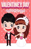 बच्चों के लिए वेलेंटाइन डे रंग पुस्तक
