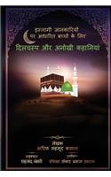 Collection of Delightful Stories for Children (Hindi Edition)