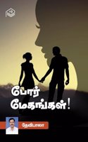 Pore Megangal! | Devibala | Family | Tamil | Pustaka