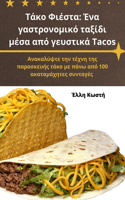 Τάκο Φιέστα