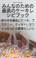 みんなのための最高のケーキレシピブック