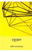 Chatushkone ( Bengali Edition )