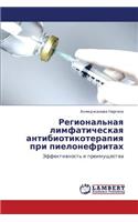 Regional'naya Limfaticheskaya Antibiotikoterapiya Pri Pielonefritakh: (Russian)