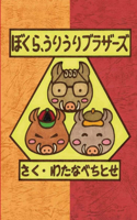 We, Three Brothers