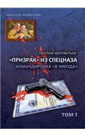 Prizrak iz spetsnaza. Tom 1. Doroga v nikuda