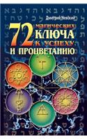 72 Magicheskih Klyucha K Uspehu I Protsvetaniyu