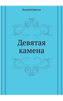 Devyataya Kamena