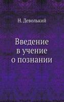 Vvedenie v uchenie o poznanii