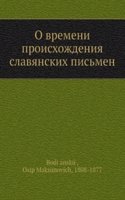 O vremeni proishozhdeniya slavyanskih pismen