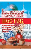 Cookbook Calendar Orthodox Fasts. Calendar, History, Recipes, Menus,
