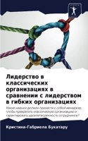 Лидерство в классических организациях в