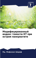 Модифицированный индекс тяжести КТ при о&#1089