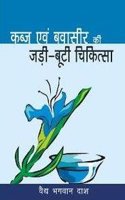 Kabaj & Bavasir Ki Jari Buti Chikitsa (Old Edition)