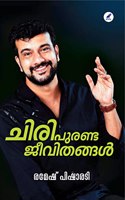 CHIRI PURANDA JEEVITHANGAL (à´šà´¿à´°à´¿ à´ªàµ�à´°à´£àµ�à´Ÿ à´œàµ€à´µà´¿à´¤à´™àµ�à´™àµ¾ )