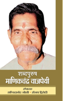 Shabdapurush Manikchandra Vajpayee