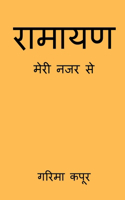Ramayan, Meri Nazar Se / à¤°à¤¾à¤®à¤¾à¤¯à¤£, à¤®à¥‡à¤°à¥€ à¤¨à¤œà¤° à¤¸à¥‡