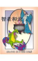 The Wizard and the Dragon (Chinese)