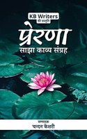 Prerna / à¤ªà¥à¤°à¥‡à¤°à¤£à¤¾ : Sajha Kavya Sangrah
