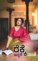 ರೆಕ್ಕೆ ಇದ್ದರೆ ಸಾಕೆ?!