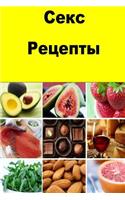 Sex Recipes (Russian)