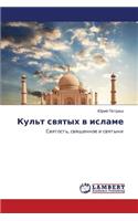 Kul't Svyatykh V Islame