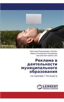 Reklama v deyatel'nosti munitsipal'nogo obrazovaniya