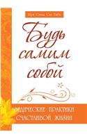 Будь самим собой. Ведические практики сч
