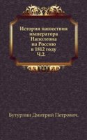 Istoriya nashestviya imperatora Napoleona na Rossiyu v 1812 godu