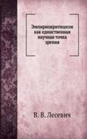 Empiriokrititsizm kak edinstvennaya nauchnaya tochka zreniya