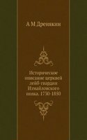 Istoricheskoe opisanie tserkvej lejb-gvardii Izmajlovskogo polka. 1730-1850