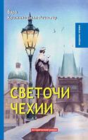 Светочи Чехии