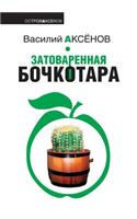 Overstocked Bochkotara. Story