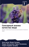 Сенсорный анализ качества меда