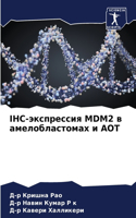 IHC-?????????? MDM2 ? ?????????????? ? ???