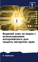 Водяной знак на видео с использованием ин&#109