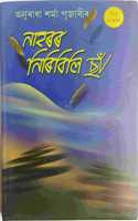 NAHARAR NIRIBILI CHA (à¦¨à¦¾à¦¹à§°à§° à¦¨à¦¿à§°à¦¿à¦¬à¦¿à¦²à¦¿ à¦›à¦¾à¦�) BY- Anuradha Sarma Pujari (à¦…à¦¨à§�à§°à¦¾à¦§à¦¾ à¦¶à§°à§�à¦®à¦¾ à¦ªà§‚à¦œà¦¾à§°à§€) Assamese