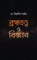 Brahmmatatva O Vijnan (Bengali Edition)