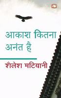 Aakash Kitna Anant Hai