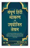 Sampurn Hindi Vyakaran Evam Upyojit Lekhan | For Class 5 to 12 | State Board, Kendriya Vidyalaya, JNV, CBSE, NCERT, Sainik School, PSC/UPSC Exam, PRT, TGT, PGT, TET, PET, TET, CTET, B.Ed, NVS, KVS, Banking, Railway, Gram Sevak, Agriculture Supervis