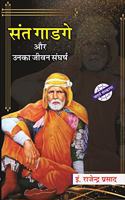 Sant Gadge aur unka jivan sangharsh [Paperback] Er. Rajendra Prasad