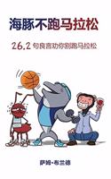 海豚不跑马拉松