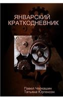 ЯНВАРСКИЙ КРАТКОДНЕВНИК