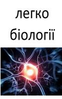 Easy Biology (Ukrainian): (Ukrainian)