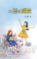 在德国成长（Growing up in Germany, Chinese Edition）