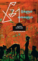 KODUGALUM KOLANGALUM (Novel) / கோடுகளும் கோலங்களும்