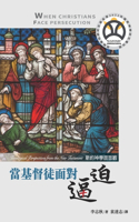 當基督徒面對逼迫：新約神學面面觀