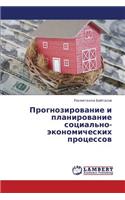Prognozirovanie I Planirovanie Sotsial'no-Ekonomicheskikh Protsessov