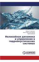 Nelineynaya Dinamika I Upravlenie V Gidroakusticheskikh Sistemakh
