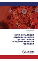 No I Regulyatsiya Agregatsionnogo Protsessa Pri Gipertonicheskoy Bolezni